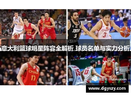 意大利篮球明星阵容全解析 球员名单与实力分析