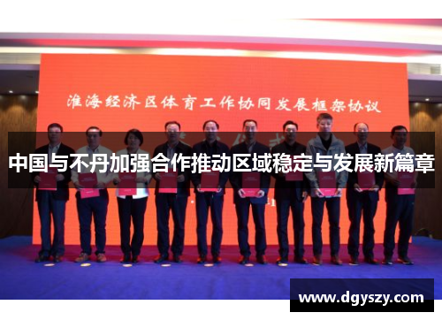 中国与不丹加强合作推动区域稳定与发展新篇章