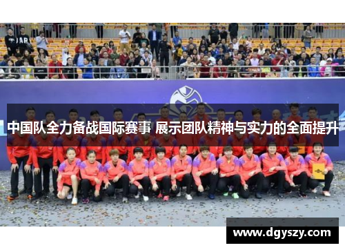 中国队全力备战国际赛事 展示团队精神与实力的全面提升