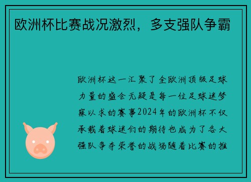 欧洲杯比赛战况激烈，多支强队争霸