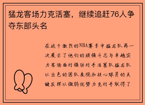 猛龙客场力克活塞，继续追赶76人争夺东部头名