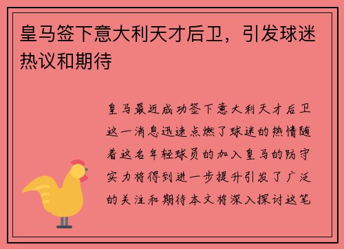 皇马签下意大利天才后卫，引发球迷热议和期待