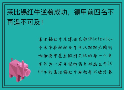 莱比锡红牛逆袭成功，德甲前四名不再遥不可及！