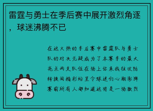 雷霆与勇士在季后赛中展开激烈角逐，球迷沸腾不已