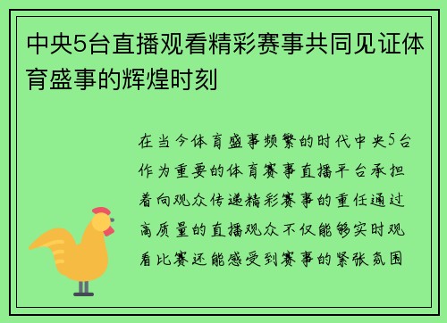 中央5台直播观看精彩赛事共同见证体育盛事的辉煌时刻