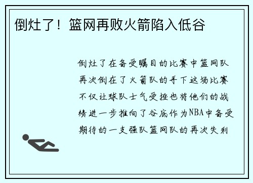 倒灶了！篮网再败火箭陷入低谷