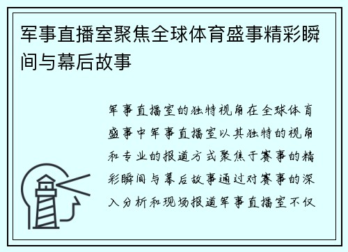 军事直播室聚焦全球体育盛事精彩瞬间与幕后故事
