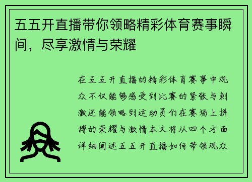 五五开直播带你领略精彩体育赛事瞬间，尽享激情与荣耀