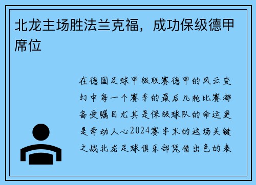 北龙主场胜法兰克福，成功保级德甲席位