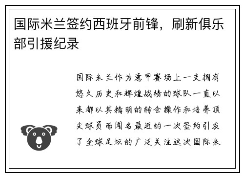国际米兰签约西班牙前锋，刷新俱乐部引援纪录