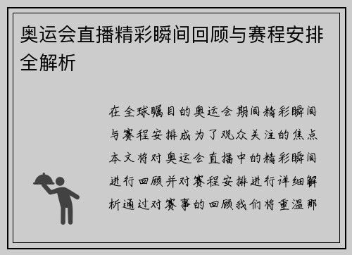 奥运会直播精彩瞬间回顾与赛程安排全解析