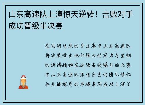 山东高速队上演惊天逆转！击败对手成功晋级半决赛