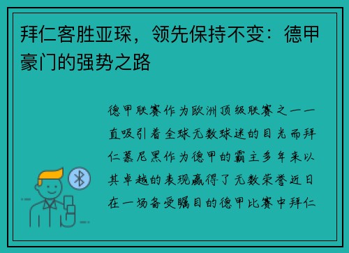 拜仁客胜亚琛，领先保持不变：德甲豪门的强势之路