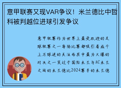 意甲联赛又现VAR争议！米兰德比中哲科被判越位进球引发争议