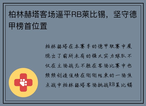 柏林赫塔客场逼平RB莱比锡，坚守德甲榜首位置