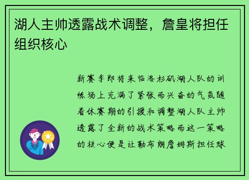 湖人主帅透露战术调整，詹皇将担任组织核心