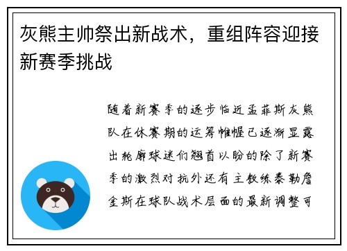 灰熊主帅祭出新战术，重组阵容迎接新赛季挑战
