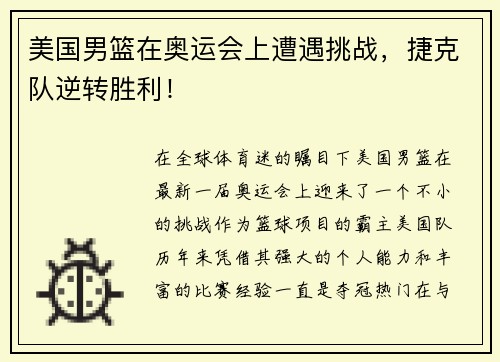 美国男篮在奥运会上遭遇挑战，捷克队逆转胜利！