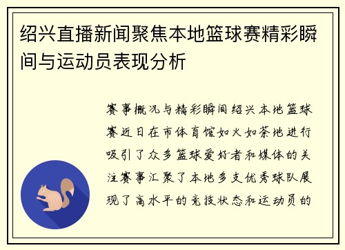 绍兴直播新闻聚焦本地篮球赛精彩瞬间与运动员表现分析