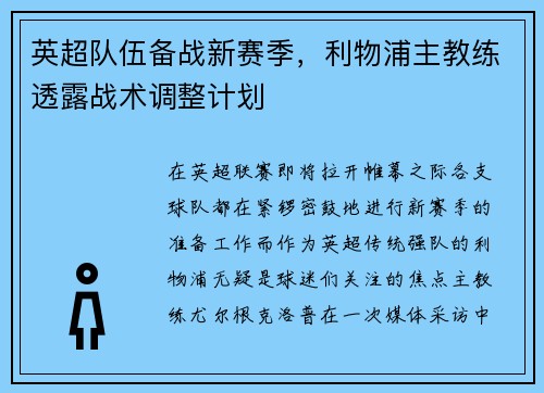 英超队伍备战新赛季，利物浦主教练透露战术调整计划