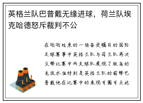 英格兰队巴普戴无缘进球，荷兰队埃克哈德怒斥裁判不公