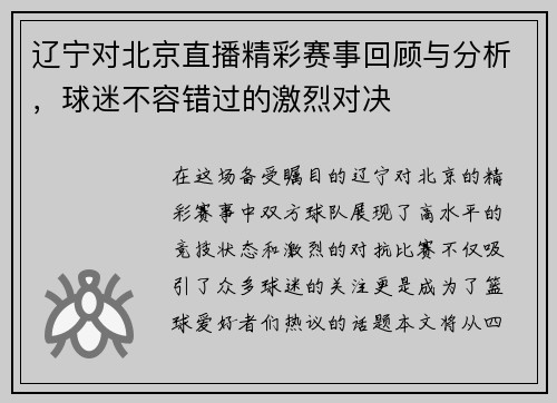 辽宁对北京直播精彩赛事回顾与分析，球迷不容错过的激烈对决