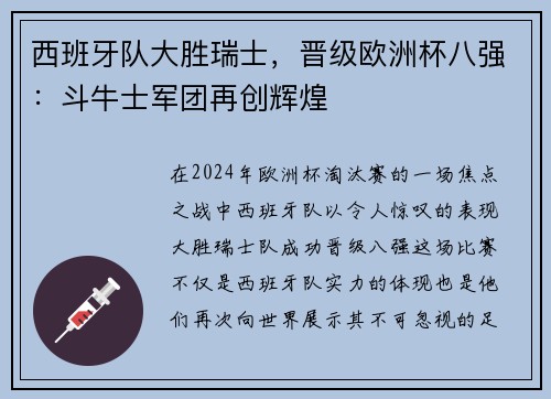 西班牙队大胜瑞士，晋级欧洲杯八强：斗牛士军团再创辉煌
