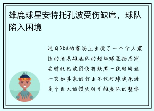 雄鹿球星安特托孔波受伤缺席，球队陷入困境