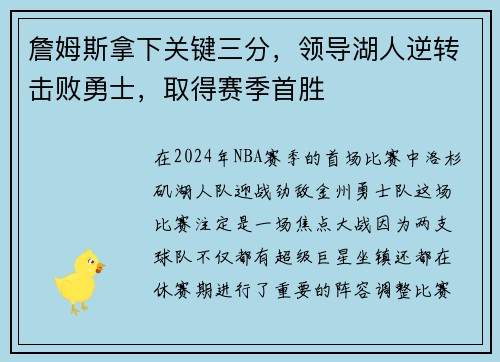 詹姆斯拿下关键三分，领导湖人逆转击败勇士，取得赛季首胜