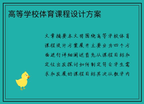 高等学校体育课程设计方案