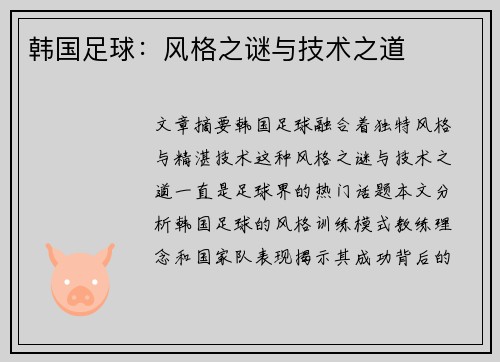 韩国足球：风格之谜与技术之道