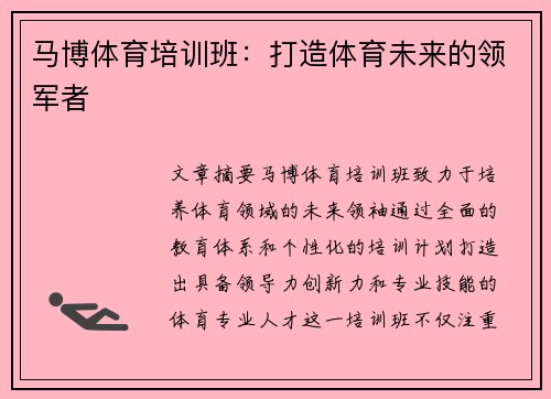 马博体育培训班：打造体育未来的领军者