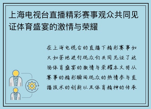 上海电视台直播精彩赛事观众共同见证体育盛宴的激情与荣耀