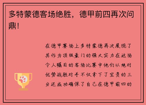 多特蒙德客场绝胜，德甲前四再次问鼎！
