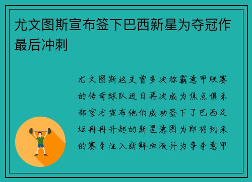 尤文图斯宣布签下巴西新星为夺冠作最后冲刺