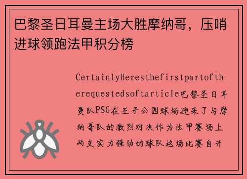 巴黎圣日耳曼主场大胜摩纳哥，压哨进球领跑法甲积分榜