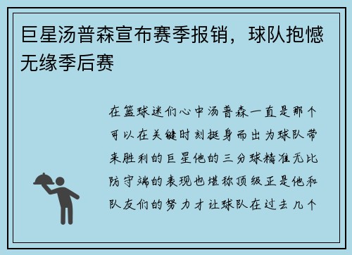 巨星汤普森宣布赛季报销，球队抱憾无缘季后赛