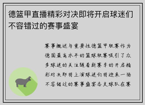 德篮甲直播精彩对决即将开启球迷们不容错过的赛事盛宴