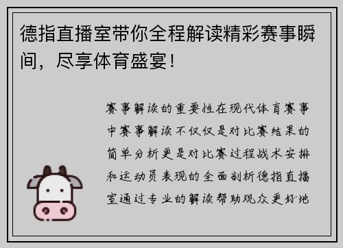 德指直播室带你全程解读精彩赛事瞬间，尽享体育盛宴！