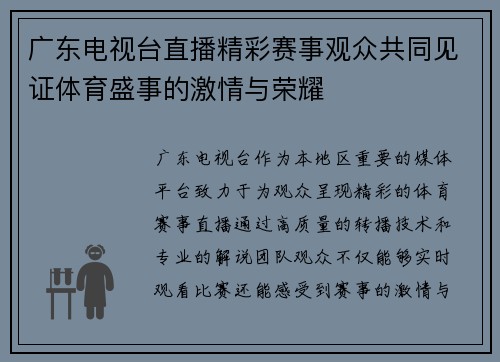 广东电视台直播精彩赛事观众共同见证体育盛事的激情与荣耀