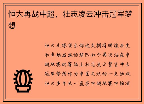 恒大再战中超，壮志凌云冲击冠军梦想