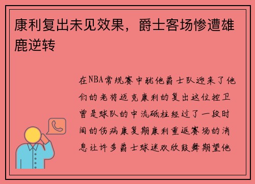 康利复出未见效果，爵士客场惨遭雄鹿逆转