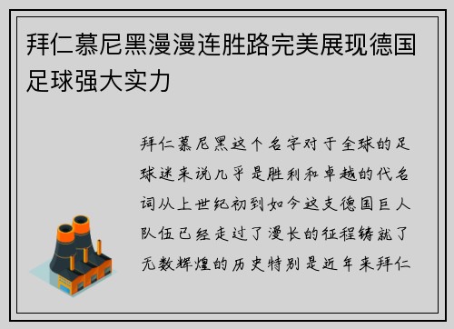 拜仁慕尼黑漫漫连胜路完美展现德国足球强大实力
