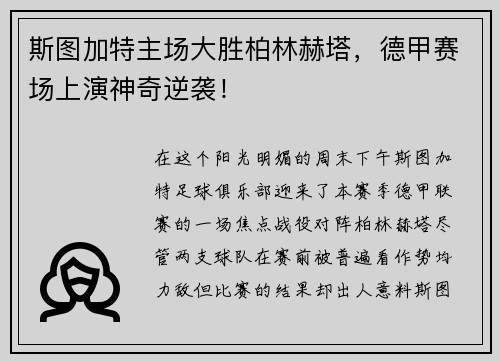 斯图加特主场大胜柏林赫塔，德甲赛场上演神奇逆袭！