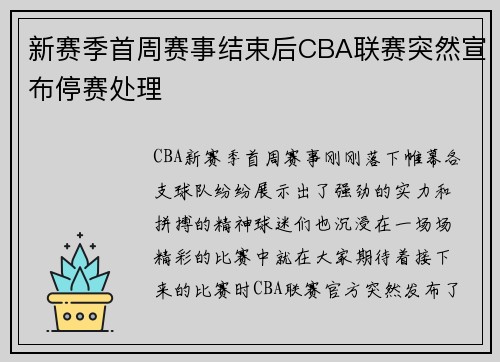 新赛季首周赛事结束后CBA联赛突然宣布停赛处理