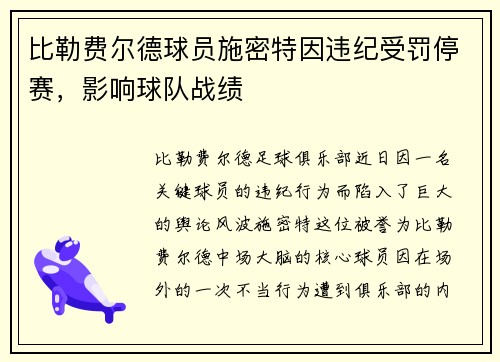 比勒费尔德球员施密特因违纪受罚停赛，影响球队战绩
