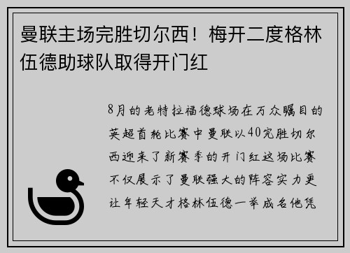 曼联主场完胜切尔西！梅开二度格林伍德助球队取得开门红