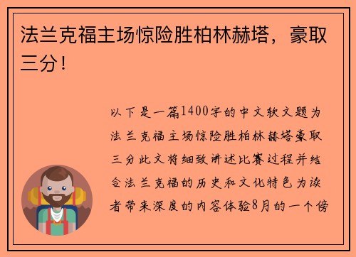 法兰克福主场惊险胜柏林赫塔，豪取三分！