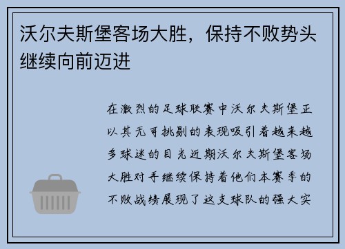沃尔夫斯堡客场大胜，保持不败势头继续向前迈进