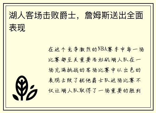 湖人客场击败爵士，詹姆斯送出全面表现